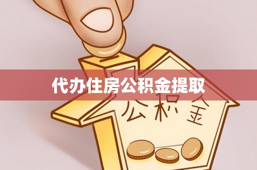 北斗代办住房公积金提取