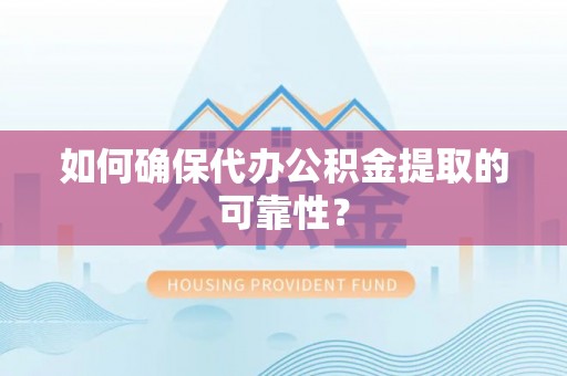北斗如何确保代办公积金提取的可靠性？