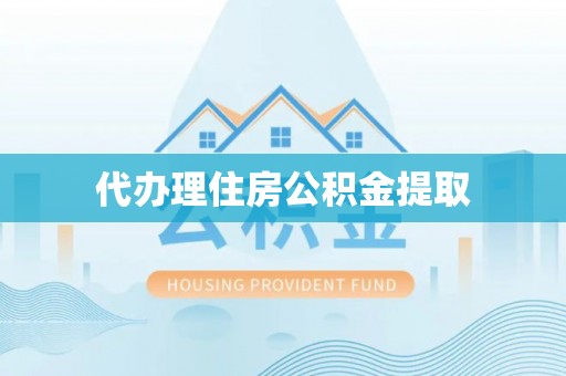 北斗代办理住房公积金提取