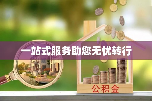 北斗一站式服务助您无忧转行