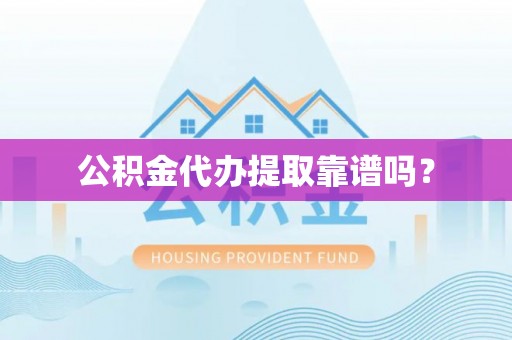 北斗公积金代办提取靠谱吗？