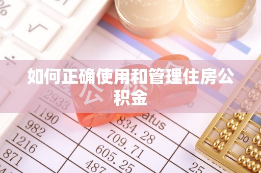 北斗如何正确使用和管理住房公积金