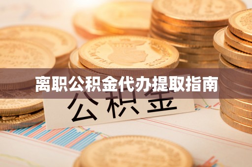 北斗离职公积金代办提取指南