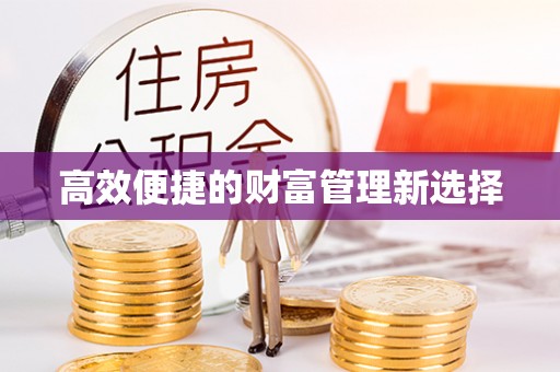 北斗高效便捷的财富管理新选择