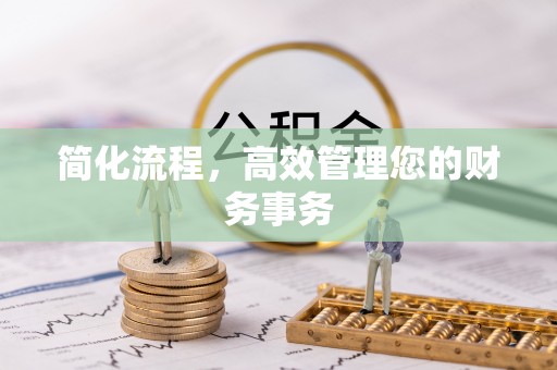 北斗简化流程，高效管理您的财务事务