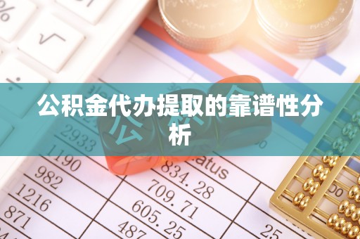 北斗公积金代办提取的靠谱性分析