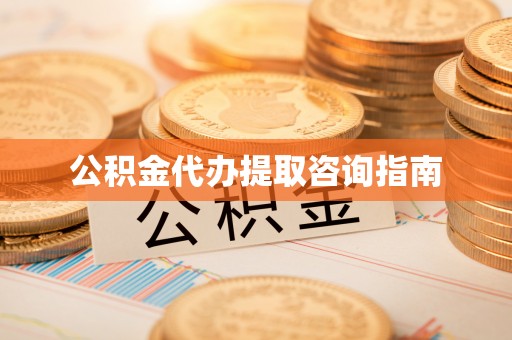 北斗公积金代办提取咨询指南