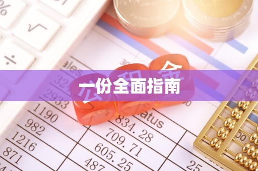 北斗一份全面指南