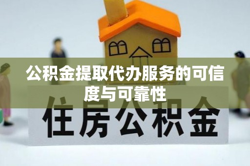 北斗公积金提取代办服务的可信度与可靠性