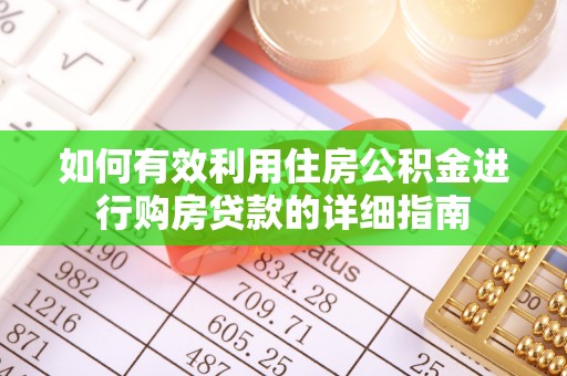 北斗如何有效利用住房公积金进行购房贷款的详细指南