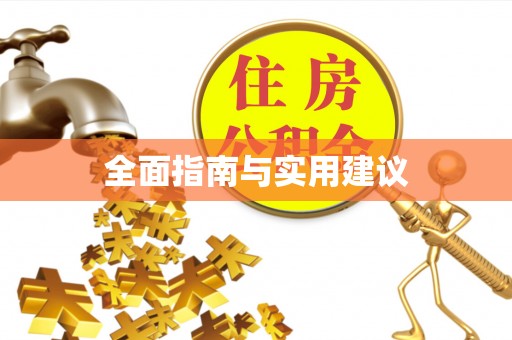 北斗全面指南与实用建议