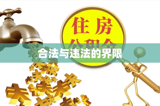 北斗合法与违法的界限
