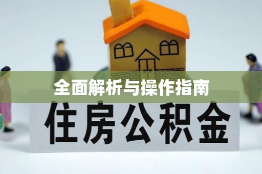 北斗全面解析与操作指南