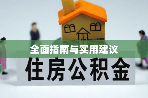 北斗全面指南与实用建议