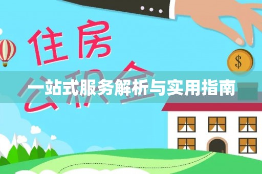 北斗一站式服务解析与实用指南