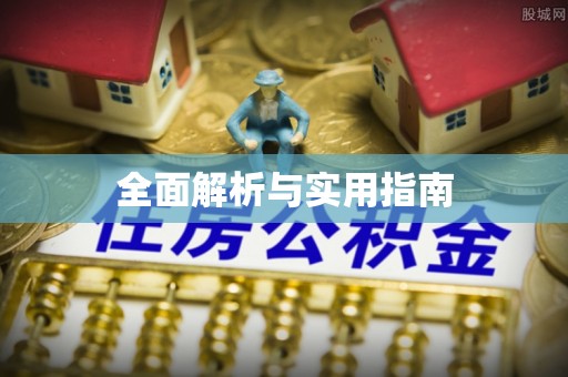 北斗全面解析与实用指南