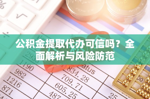 北斗公积金提取代办可信吗？全面解析与风险防范