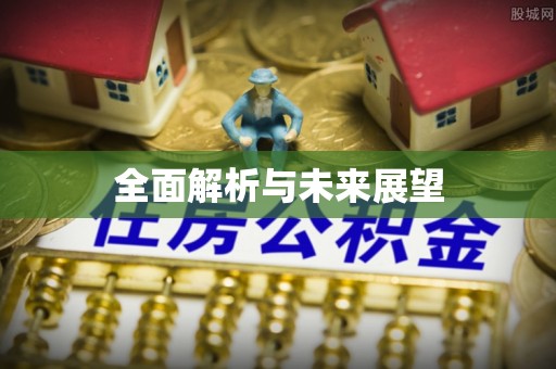 北斗全面解析与未来展望
