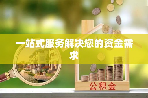 北斗一站式服务解决您的资金需求