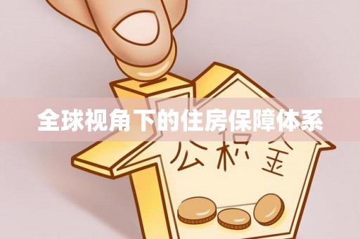 北斗全球视角下的住房保障体系