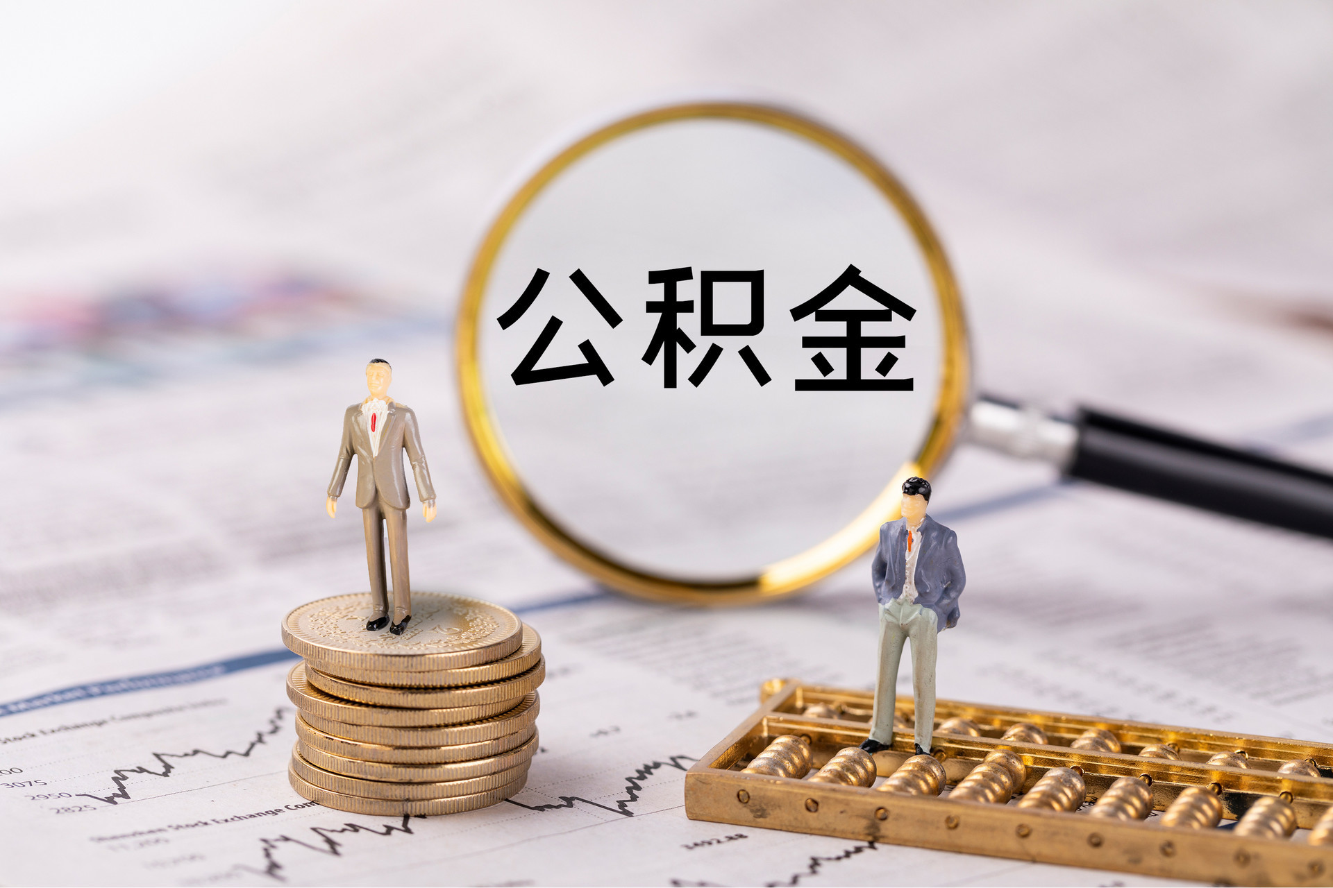 北斗公积金代办